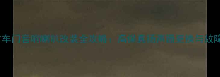 图片 起亚秀尔右车门音响喇叭改装全攻略：高保真扬声器更换与故障排查指南2