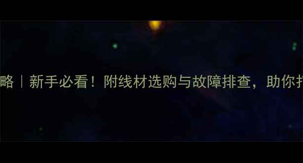 图片 超低音炮连接全攻略｜新手必看！附线材选购与故障排查，助你打造沉浸式环绕声1