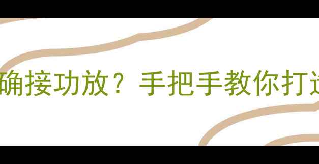 图片 超低音音箱如何正确接功放？手把手教你打造沉浸式家庭影院1