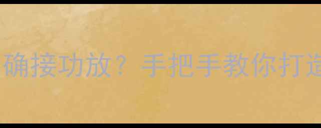 图片 超低音音箱如何正确接功放？手把手教你打造沉浸式家庭影院2