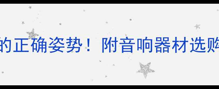 图片 超全教程测喇叭声压的正确姿势！附音响器材选购指南（附实测数据）