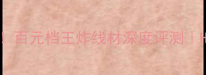 图片 超时空P500喇叭线实测！百元档王炸线材深度评测｜HiFi音质提升全攻略🔥1