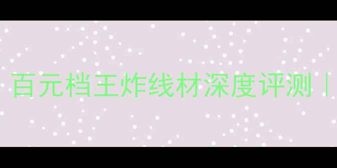 图片 超时空P500喇叭线实测！百元档王炸线材深度评测｜HiFi音质提升全攻略🔥2