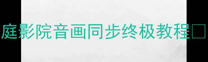 图片 超薄低音炮延时设置全攻略｜家庭影院音画同步终极教程✨音响设置家庭影院影音发烧指南