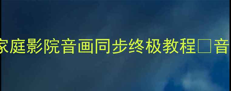 图片 超薄低音炮延时设置全攻略｜家庭影院音画同步终极教程✨音响设置家庭影院影音发烧指南1