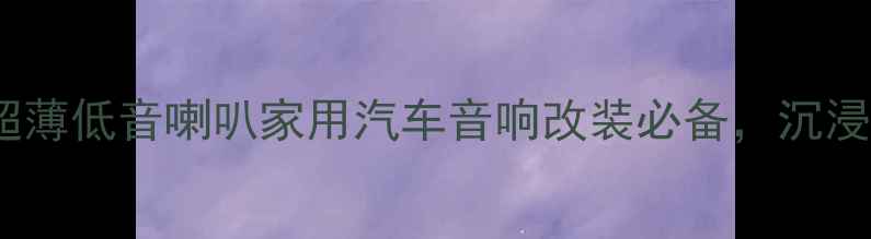 图片 超薄低音炮推荐：8寸超薄低音喇叭家用汽车音响改装必备，沉浸式环绕声体验升级指南