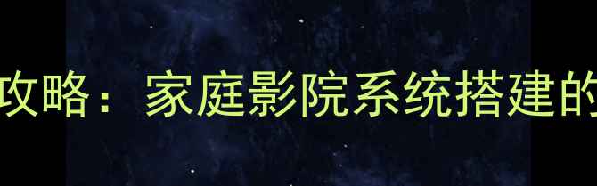 图片 超薄低音炮隐藏式安装全攻略：家庭影院系统搭建的5大核心步骤与避坑指南1