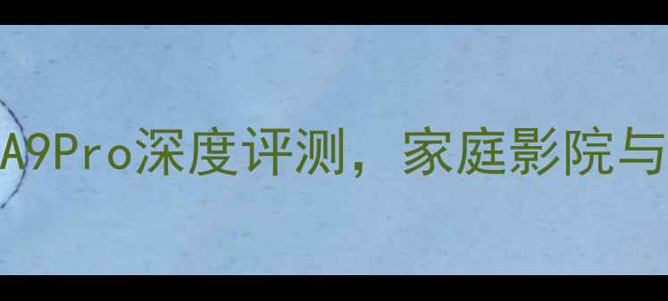 图片 超薄功放推荐：FidekA9Pro深度评测，家庭影院与HiFi音效的完美平衡1