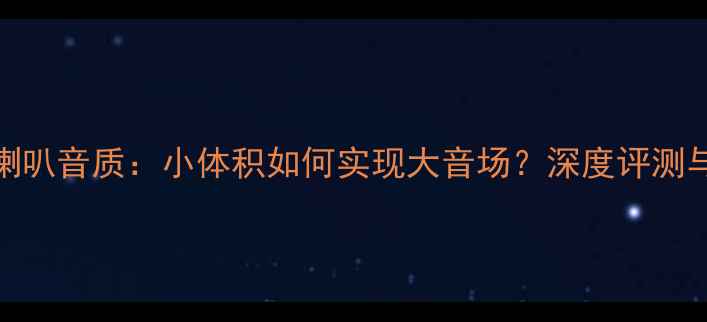 图片 超薄同轴喇叭音质：小体积如何实现大音场？深度评测与选购指南