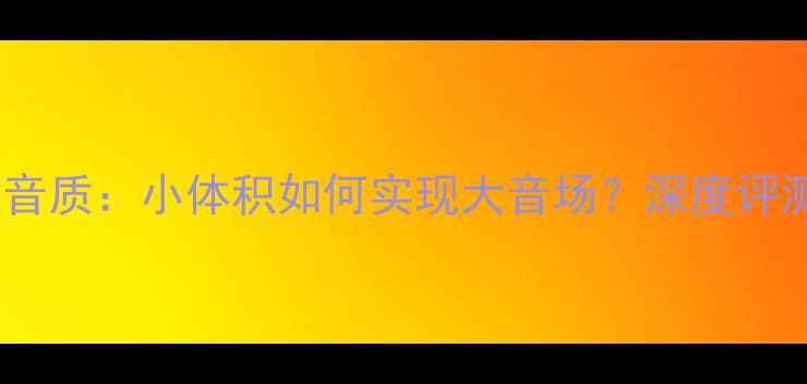 图片 超薄同轴喇叭音质：小体积如何实现大音场？深度评测与选购指南2