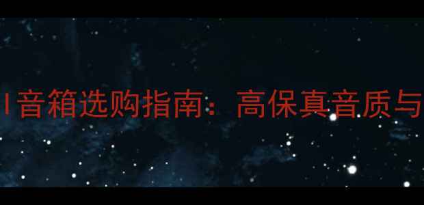 图片 超详细HIFI音箱选购指南：高保真音质与性价比全1