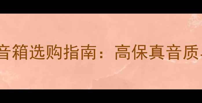 图片 超详细HIFI音箱选购指南：高保真音质与性价比全2