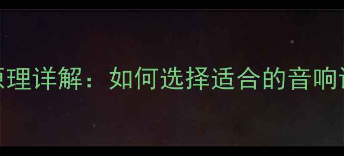 图片 超重低音功放原理详解：如何选择适合的音响设备？选购指南