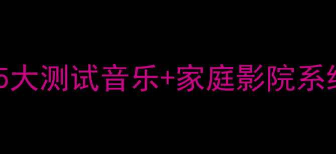 图片 超高音喇叭测试终极指南！5大测试音乐+家庭影院系统实测报告（附选购攻略）2