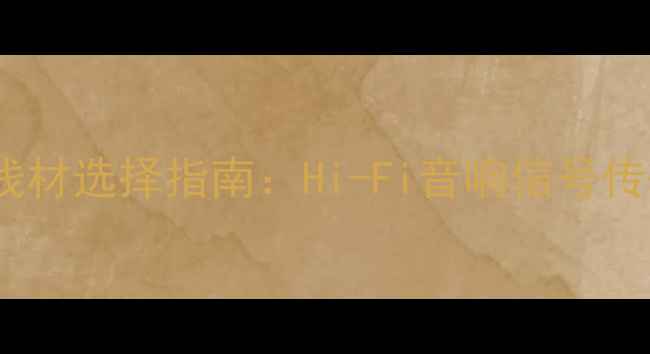 图片 超高音音箱专用线材选择指南：Hi-Fi音响信号传输与音质提升全2