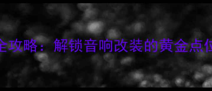 图片 路虎发现车喇叭位置全攻略：解锁音响改装的黄金点位，提升驾驶声学体验
