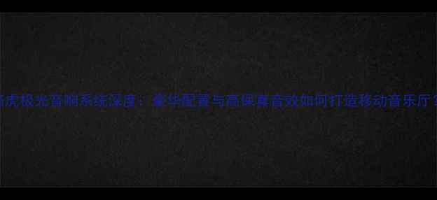图片 路虎极光音响系统深度：豪华配置与高保真音效如何打造移动音乐厅？