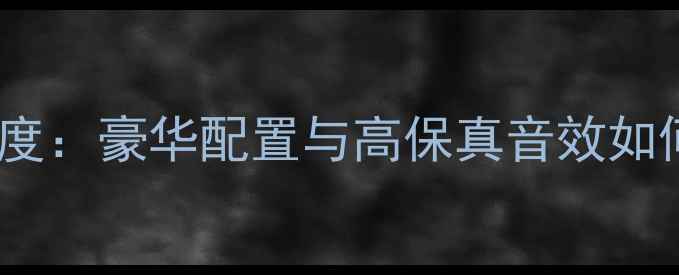 图片 路虎极光音响系统深度：豪华配置与高保真音效如何打造移动音乐厅？1