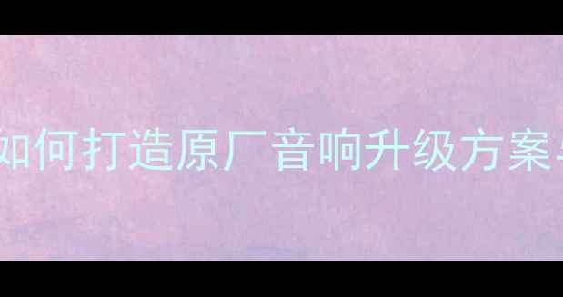 图片 路虎音响改装全流程：如何打造原厂音响升级方案与高保真音效体验指南1