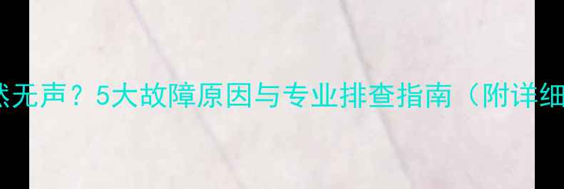 图片 路虎音响突然无声？5大故障原因与专业排查指南（附详细解决步骤）2