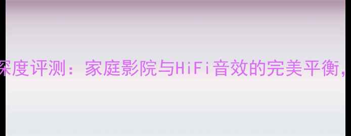 图片 路遥1590功放深度评测：家庭影院与HiFi音效的完美平衡，真实体验报告