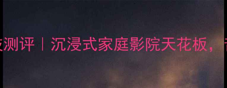 图片 路遥功放9808黑科技测评｜沉浸式家庭影院天花板，音画合一体验YYDS！