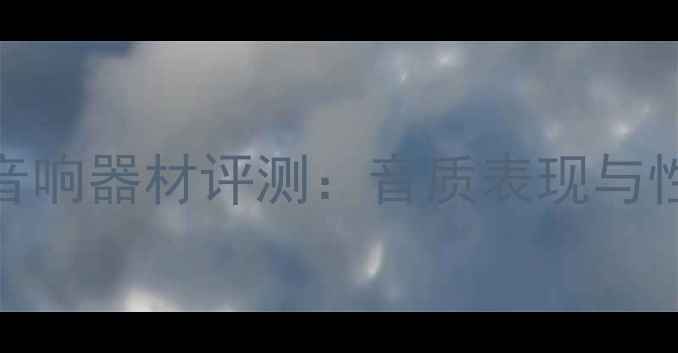 图片 路遥功放音响器材评测：音质表现与性价比深度