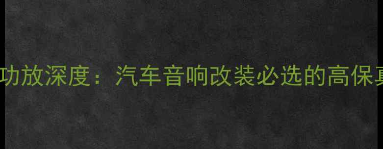 图片 车佬ENCORE功放深度：汽车音响改装必选的高保真解决方案1