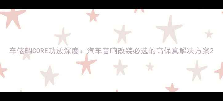 图片 车佬ENCORE功放深度：汽车音响改装必选的高保真解决方案2