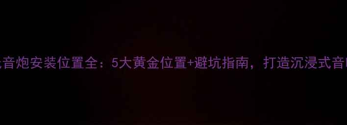 图片 车内低音炮安装位置全：5大黄金位置+避坑指南，打造沉浸式音响效果