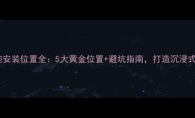 图片 车内低音炮安装位置全：5大黄金位置+避坑指南，打造沉浸式音响效果1