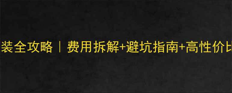 图片 车内音响改装全攻略｜费用拆解+避坑指南+高性价比方案🚗🔊1