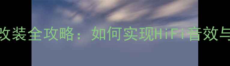 图片 车内音响无损改装全攻略：如何实现HiFi音效与原厂系统共存