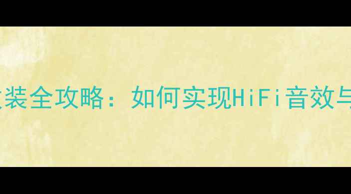 图片 车内音响无损改装全攻略：如何实现HiFi音效与原厂系统共存1