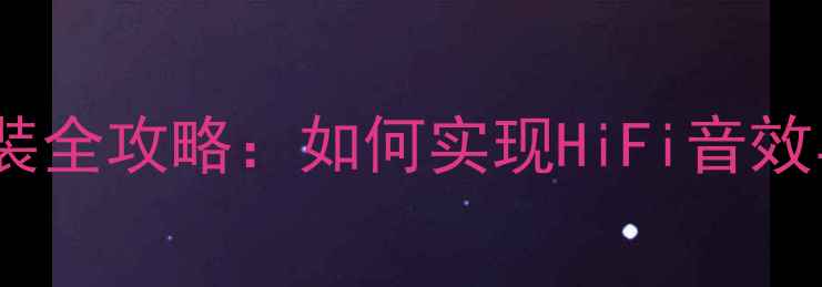 图片 车内音响无损改装全攻略：如何实现HiFi音效与原厂系统共存2