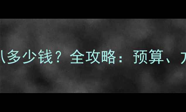 图片 车后门加装喇叭多少钱？全攻略：预算、方案与避坑指南
