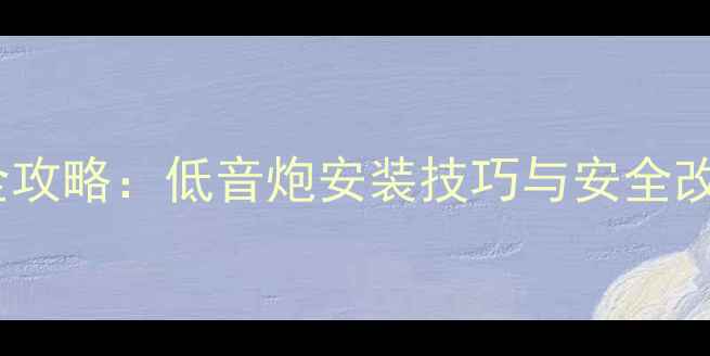 图片 车型+场景丰田霸道音响升级全攻略：低音炮安装技巧与安全改装指南（北京上海地区适用）