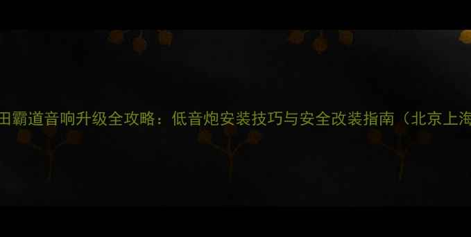 图片 车型+场景丰田霸道音响升级全攻略：低音炮安装技巧与安全改装指南（北京上海地区适用）2