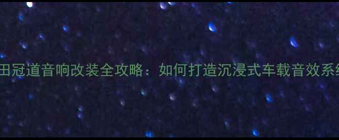 图片 车型+改装项目+效果本田冠道音响改装全攻略：如何打造沉浸式车载音效系统（含无损安装方案）2