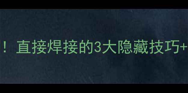 图片 车子音响改装别再走弯路！直接焊接的3大隐藏技巧+避坑指南（附工具清单）