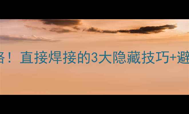 图片 车子音响改装别再走弯路！直接焊接的3大隐藏技巧+避坑指南（附工具清单）1