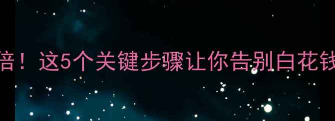 图片 车改音响音质翻倍！这5个关键步骤让你告别白花钱（附避坑指南）