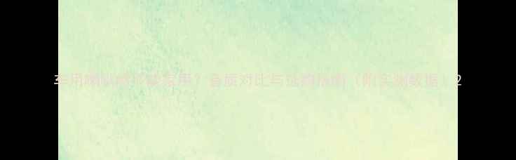 图片 车用喇叭能不能家用？音质对比与选购指南（附实测数据）2