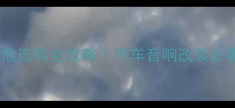 图片 车载5路功放选购全攻略｜汽车音响改装必看干货🚗🔊
