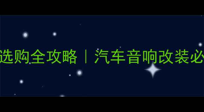 图片 车载5路功放选购全攻略｜汽车音响改装必看干货🚗🔊1