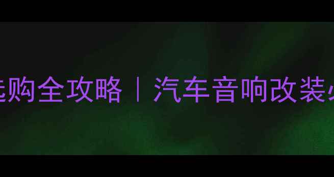 图片 车载5路功放选购全攻略｜汽车音响改装必看干货🚗🔊2