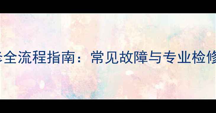 图片 车载DVD功放维修全流程指南：常见故障与专业检修步骤（附图解）