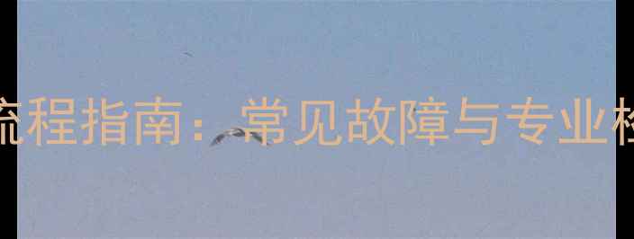 图片 车载DVD功放维修全流程指南：常见故障与专业检修步骤（附图解）1