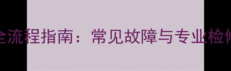 图片 车载DVD功放维修全流程指南：常见故障与专业检修步骤（附图解）2