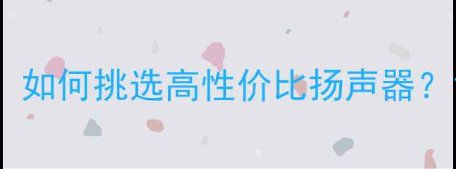 图片 车载低音喇叭选购全攻略：如何挑选高性价比扬声器？10大品牌对比与避坑指南1